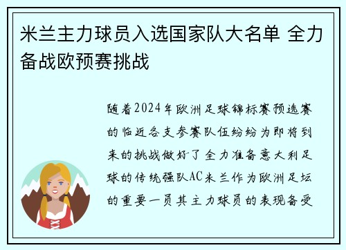 米兰主力球员入选国家队大名单 全力备战欧预赛挑战