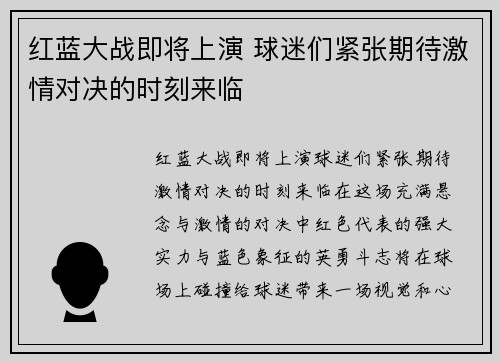 红蓝大战即将上演 球迷们紧张期待激情对决的时刻来临