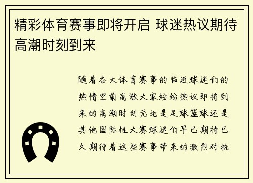 精彩体育赛事即将开启 球迷热议期待高潮时刻到来