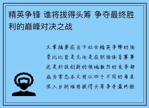精英争锋 谁将拔得头筹 争夺最终胜利的巅峰对决之战