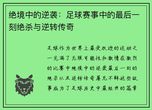 绝境中的逆袭：足球赛事中的最后一刻绝杀与逆转传奇