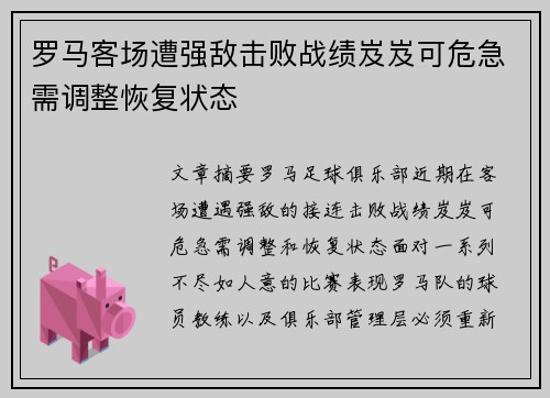 罗马客场遭强敌击败战绩岌岌可危急需调整恢复状态