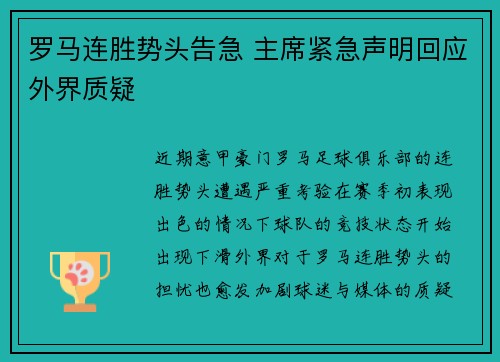 罗马连胜势头告急 主席紧急声明回应外界质疑