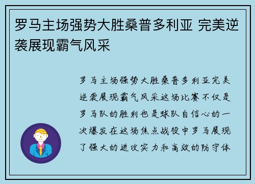 罗马主场强势大胜桑普多利亚 完美逆袭展现霸气风采