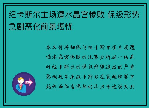 纽卡斯尔主场遭水晶宫惨败 保级形势急剧恶化前景堪忧