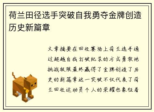 荷兰田径选手突破自我勇夺金牌创造历史新篇章