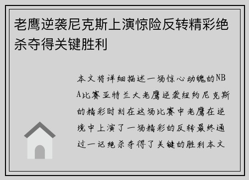 老鹰逆袭尼克斯上演惊险反转精彩绝杀夺得关键胜利