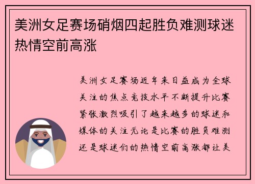 美洲女足赛场硝烟四起胜负难测球迷热情空前高涨