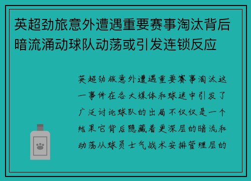 英超劲旅意外遭遇重要赛事淘汰背后暗流涌动球队动荡或引发连锁反应