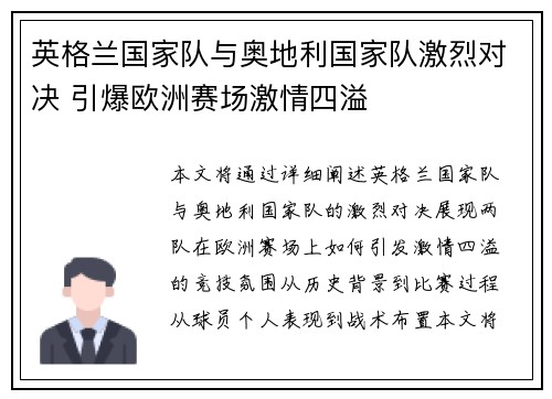英格兰国家队与奥地利国家队激烈对决 引爆欧洲赛场激情四溢
