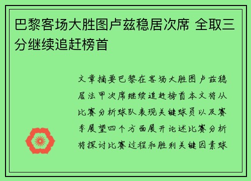 巴黎客场大胜图卢兹稳居次席 全取三分继续追赶榜首