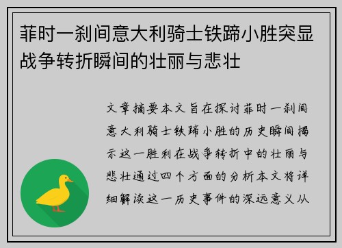 菲时一刹间意大利骑士铁蹄小胜突显战争转折瞬间的壮丽与悲壮