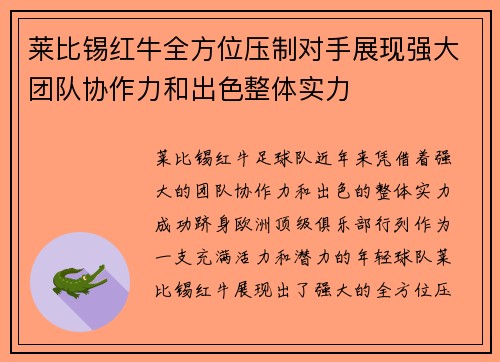 莱比锡红牛全方位压制对手展现强大团队协作力和出色整体实力