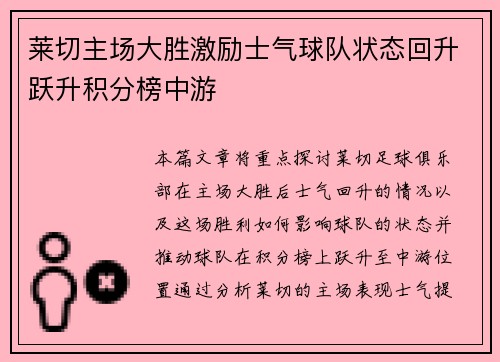 莱切主场大胜激励士气球队状态回升跃升积分榜中游