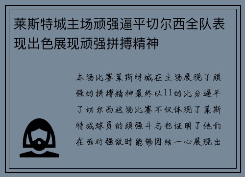莱斯特城主场顽强逼平切尔西全队表现出色展现顽强拼搏精神