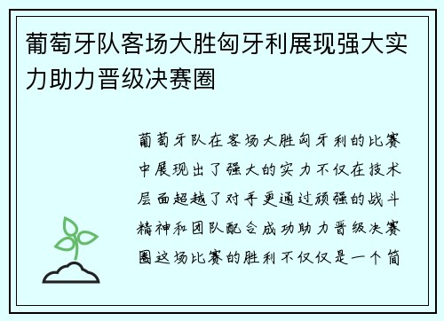 葡萄牙队客场大胜匈牙利展现强大实力助力晋级决赛圈