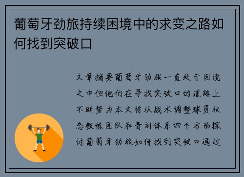 葡萄牙劲旅持续困境中的求变之路如何找到突破口