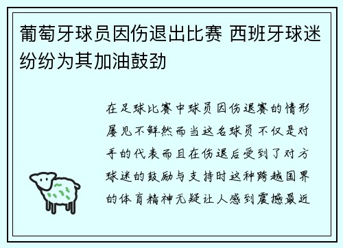 葡萄牙球员因伤退出比赛 西班牙球迷纷纷为其加油鼓劲