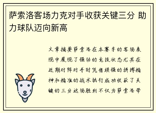 萨索洛客场力克对手收获关键三分 助力球队迈向新高